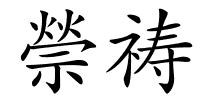 禜祷的解释