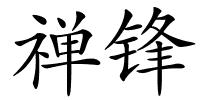 禅锋的解释
