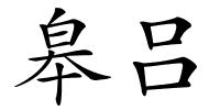 皋吕的解释