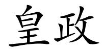 皇政的解释