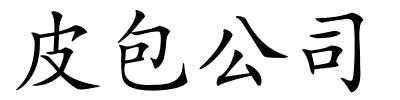 皮包公司的解释