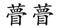 瞢瞢的解释