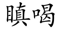 瞋喝的解释