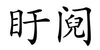 盱阋的解释