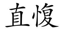 直愎的解释