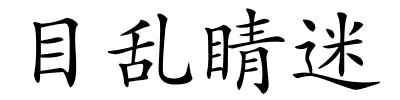 目乱睛迷的解释