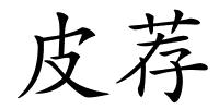 皮荐的解释