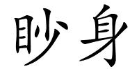 眇身的解释