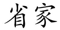 省家的解释