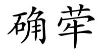 确荦的解释