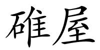 碓屋的解释