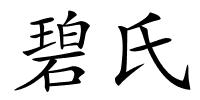 碧氏的解释