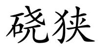 硗狭的解释