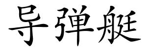 导弹艇的解释