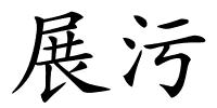 展污的解释