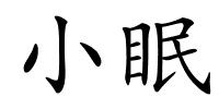 小眠的解释