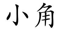 小角的解释
