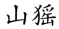 山猺的解释