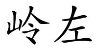 岭左的解释
