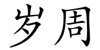 岁周的解释
