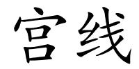 宫线的解释