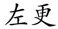 左更的解释