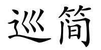 巡简的解释