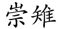 崇雉的解释