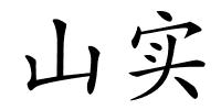 山实的解释