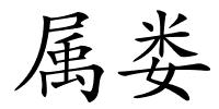 属娄的解释