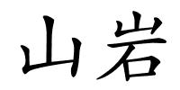 山岩的解释