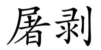 屠剥的解释