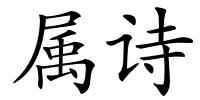 属诗的解释