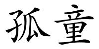 孤童的解释