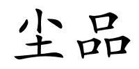 尘品的解释