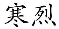 寒烈的解释