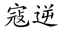 寇逆的解释