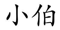 小伯的解释