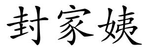 封家姨的解释