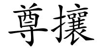尊攘的解释