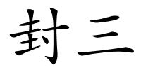 封三的解释
