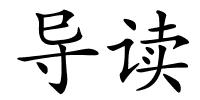 导读的解释
