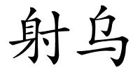 射乌的解释