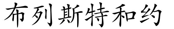 布列斯特和约的解释