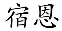 宿恩的解释