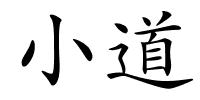 小道的解释