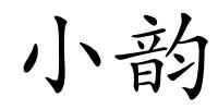 小韵的解释