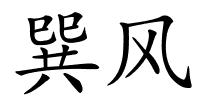 巽风的解释