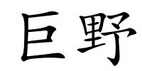 巨野的解释