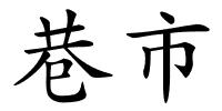 巷市的解释